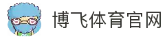 博飞体育 (中国)官方网站 - BOFEI SPORTS